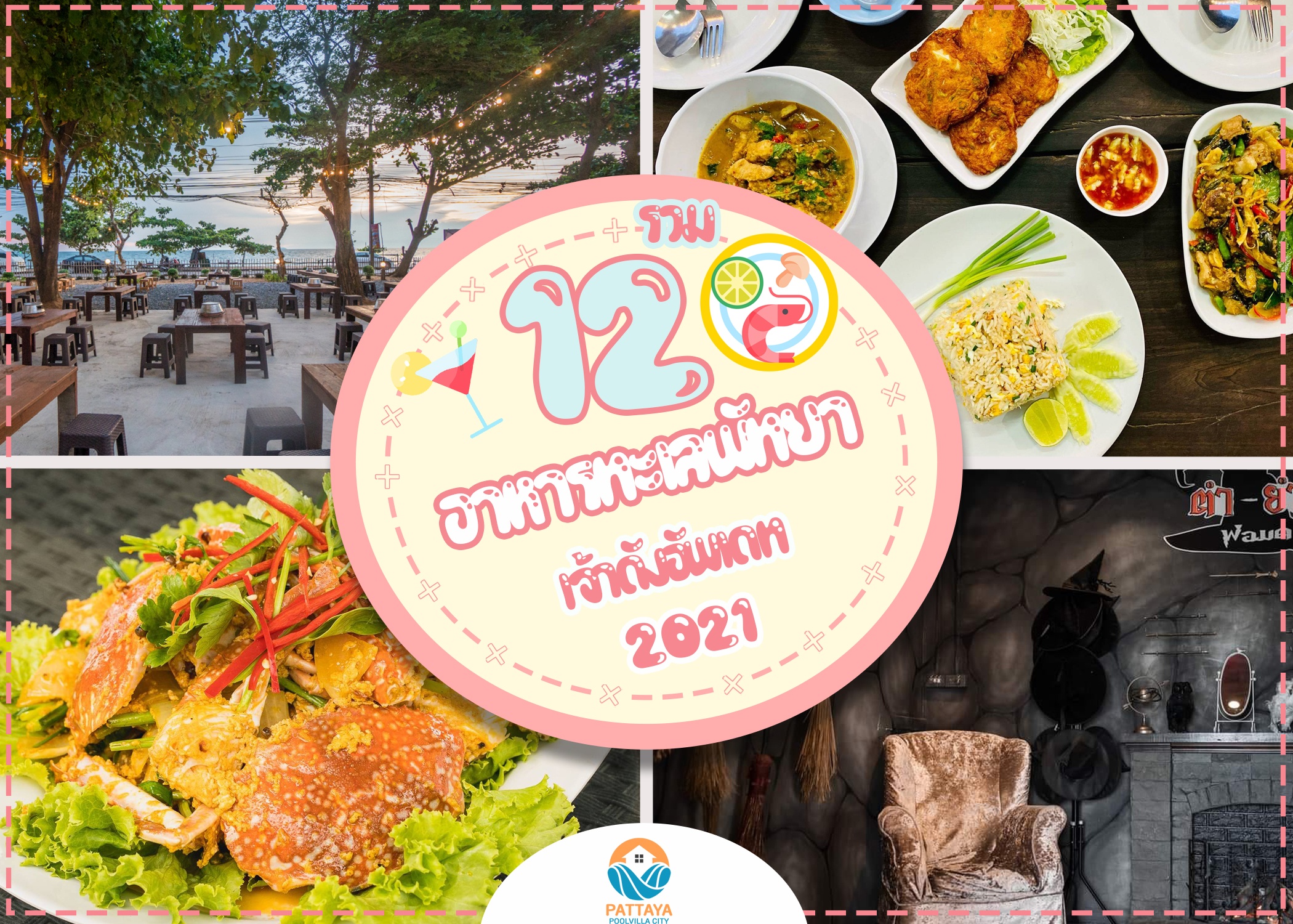 รวม 12 ร้าน อาหารทะเลพัทยา เจ้าดัง อัพเดท 2021