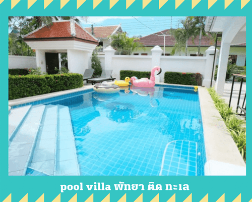 pool villa พัทยา ติด ทะเล
