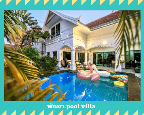 พัทยา pool villa
