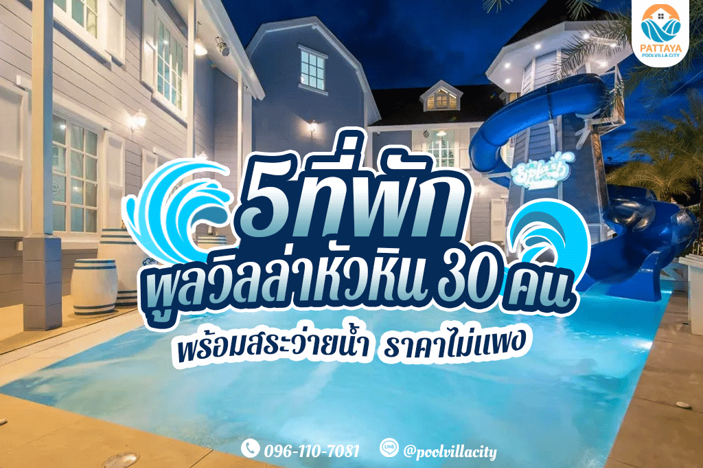 5 ที่พัก พูลวิลล่าหัวหิน 30 คน พร้อมสระว่ายน้ำ ราคาไม่แพง | พูลวิลล่า พัทยา  ติดทะเล วิวสวย - Poolvilla City 2023