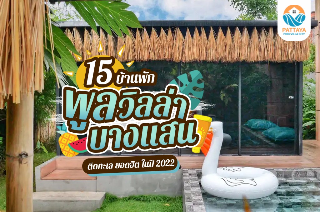 15 บ้านพักพูลวิลล่าบางแสน ติดทะเล ยอดฮิต ในปี 2023