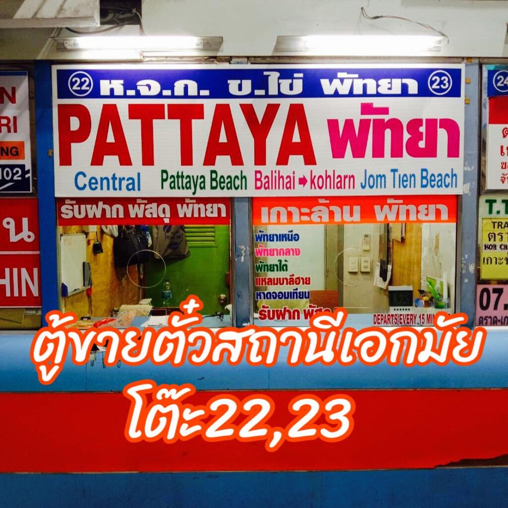 รถ ตู้ ไป พัทยา รวมข้อมูล ทุกจุด อัพเดทล่าสุด 2023 | พูลวิลล่า พัทยา  ติดทะเล วิวสวย - Poolvilla City 2023