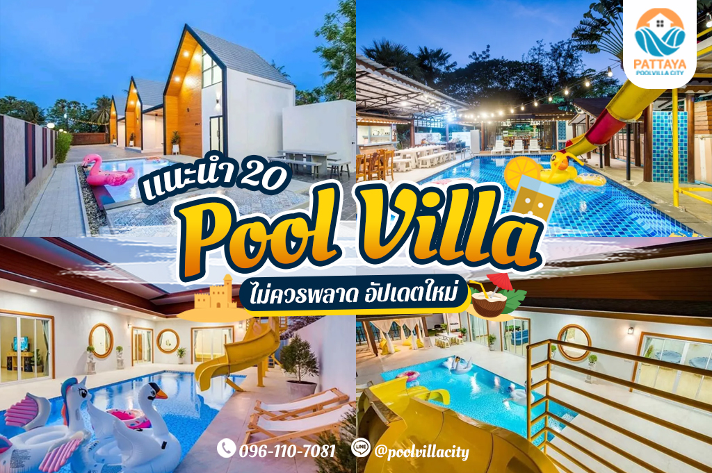 บ้านพัก Pool Villa
