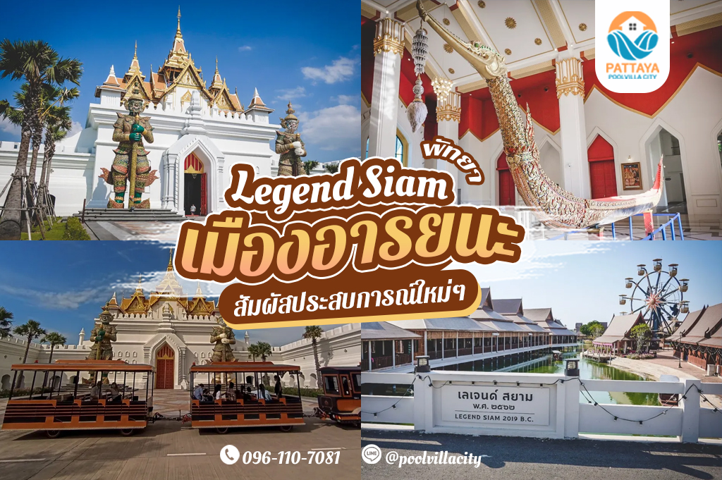 Legend Siam พัทยา