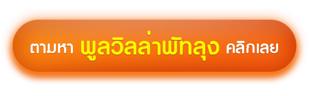 พูลวิลล่าพัทยา