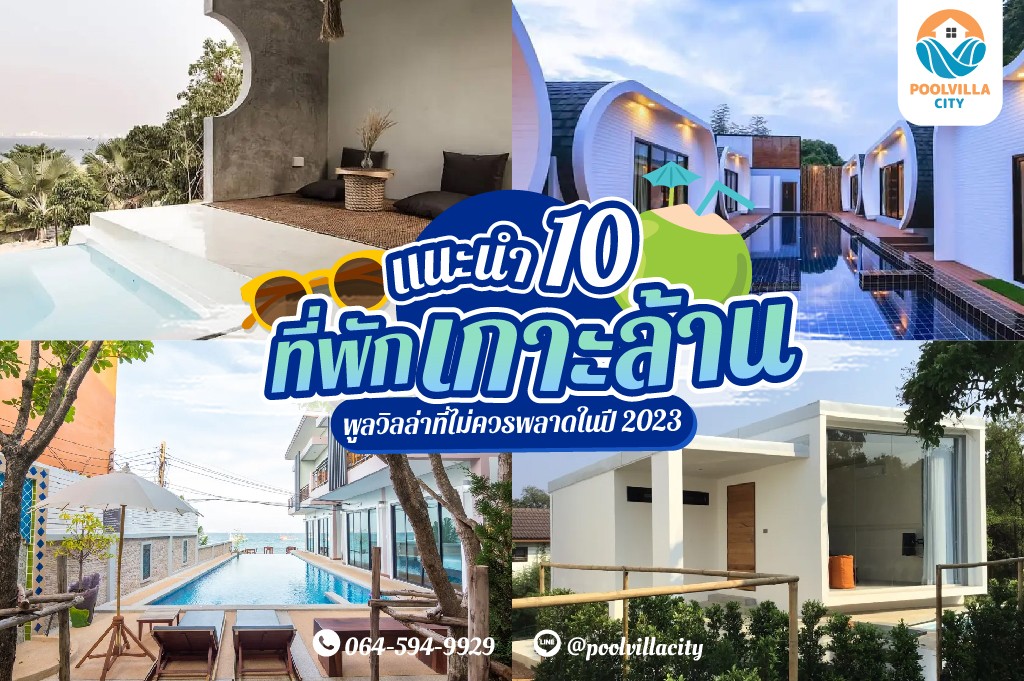 แนะนำ เกาะ ล้าน ที่พัก พูล วิลล่า ที่ไม่ควรพลาดในปี 2023