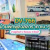 บ้านพูลวิลล่า DV-766