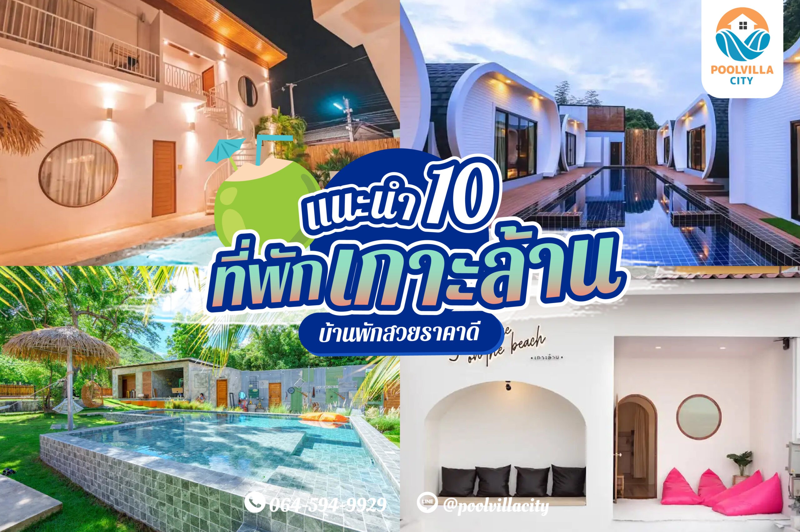 10 เกาะ ล้าน ที่พัก พูล วิลล่า บ้านพักสวยราคาดี