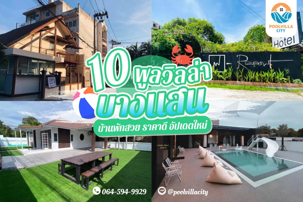 แนะนำ 10 pool villa บาง แสน