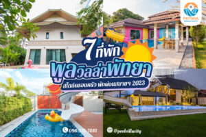 พูลวิลล่าพัทยา ครอบครัว 2023