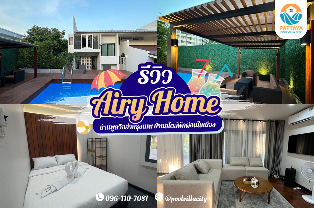 รีวิว airy home บ้านพูลวิลล่ากรุงเทพ