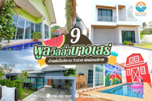 รีวิว 9 พูลวิลล่าบางเสร่ บ้านพักใกล้ทะเล วิวสวย พักผ่อนสบาย