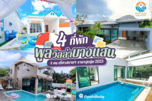 รีวิว 4 พูลวิลล่าบางแสน 4 คน เที่ยวสบายๆ ราคาสุดคุ้ม 2023