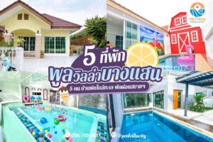 5 พูลวิลล่าบางแสน 5 คน บ้านพักใกล้ทะเล พักผ่อนสบายๆ