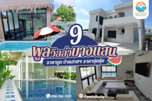 9 พูลวิลล่าบางแสน ราคาถูก บ้านสวยๆ ราคาสุดคุ้ม