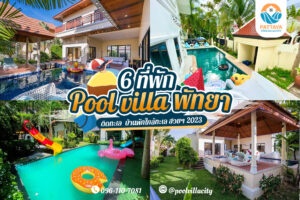 pool villa พัทยา ติดทะเล 2023