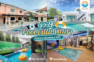 pool villa พัทยา 2023