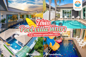 pool villa พัทยา 5 คน 2023