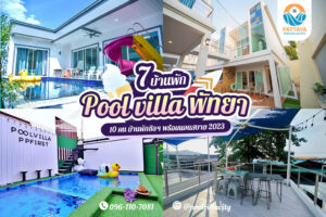 pool villa พัทยา 10 คน 2023