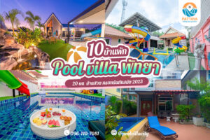 pool villa พัทยา 20 คน 2023