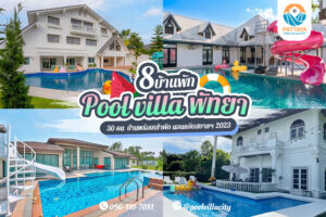 pool villa พัทยา 30 คน 2023