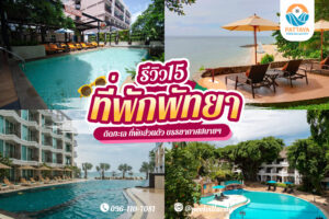 ที่พักพัทยา ติดทะเล