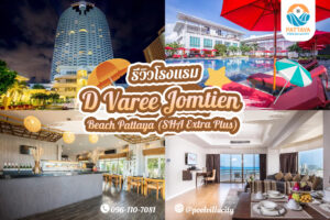 D Varee Jomtien Beach Pattaya (SHA Extra Plus)