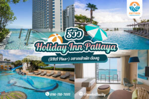 Holiday Inn Pattaya (SHA Plus+)