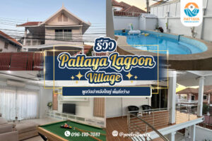 รีวิว Pattaya Lagoon Village