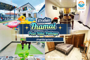 Fhamai Pool Villa Pattaya (บ้านฟ้าใหม่ พูลวิลล่า)