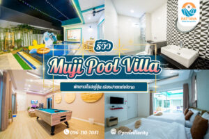 Muji Pool Villa พัทยา