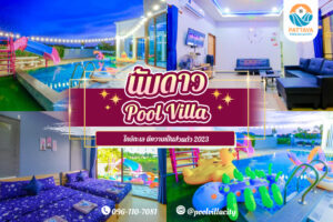 นับดาว poolvilla