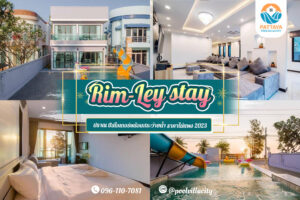 Rim-Ley stay ปราณ