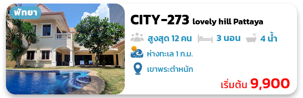 CITY-273 lovely hill Pattaya