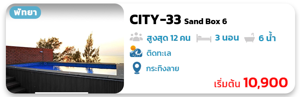 CITY-33 Sand Box 6