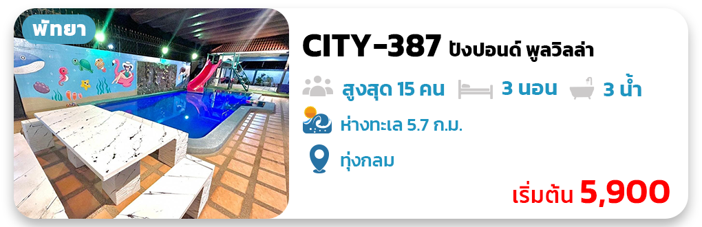 CITY-387 ปังปอนด์ พูลวิลล่า